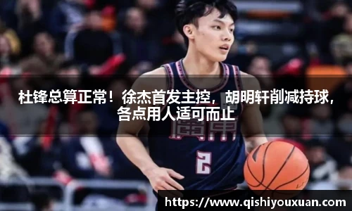 杜锋总算正常！徐杰首发主控，胡明轩削减持球，各点用人适可而止