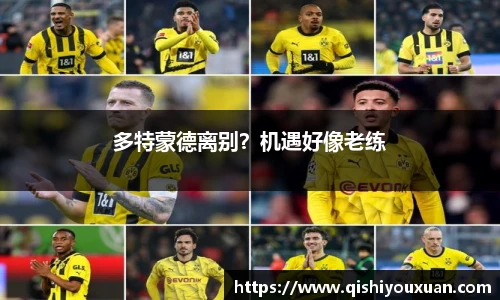 多特蒙德离别？机遇好像老练