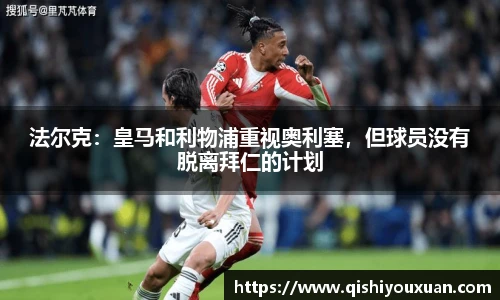 法尔克：皇马和利物浦重视奥利塞，但球员没有脱离拜仁的计划