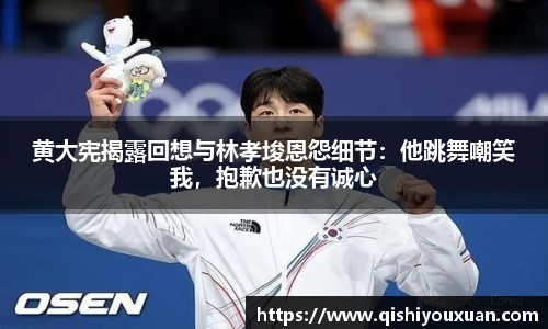 黄大宪揭露回想与林孝埈恩怨细节：他跳舞嘲笑我，抱歉也没有诚心