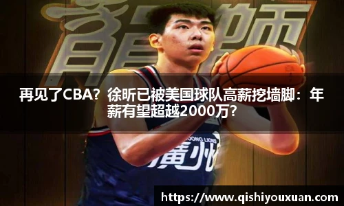 再见了CBA？徐昕已被美国球队高薪挖墙脚：年薪有望超越2000万？