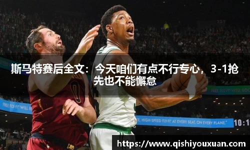 斯马特赛后全文：今天咱们有点不行专心，3-1抢先也不能懈怠